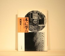 木に学べ