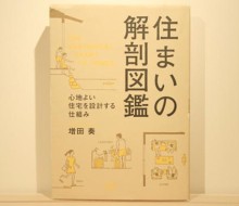 住まいの解剖図鑑