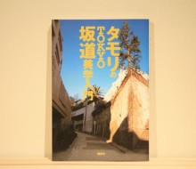 タモリのTOKYO坂道美学入門